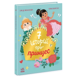 Сім історій "Сім історій про принцес" Ч1832003У (5) "Ранок"
