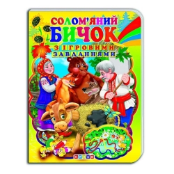 Цікаві Казки з ігровими завданнями "Солом’яний бичок" укр. 9786176633723 (20) "Кредо"