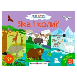 Книга "Ура, ми заговорили! Яка і коли?" АРТ12906У (10) "Ранок"