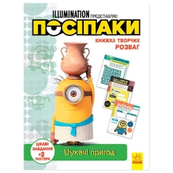Книжка творчих розваг. "Посіпаки. Шукачі пригод" /укр/ ЛП1373007У (20) "Ранок"