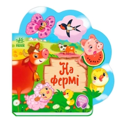 Веселі віршики про все на світі "На фермі" А1706001У (20) "Ранок"