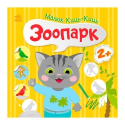 Малюк Киць-Киць "Зоопарк" С1841003У (20) "Ранок"