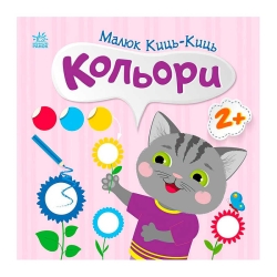 Малюк Киць-Киць "Кольори" С1841006У (20) "Ранок"