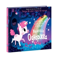 гр 10 хвилин до сну "Маленька одноріжка" А1836003У (10) "Ранок"