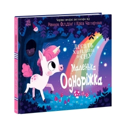 гр 10 хвилин до сну "Маленька одноріжка" А1836003У (10) "Ранок"