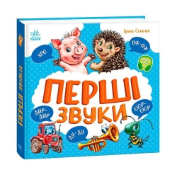 Моя перша кижка "Перші звуки" А1981002У (10) "Ранок"