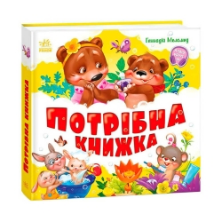 Моя перша кижка "Потрібна книжка" А1981001У (10) "Ранок"