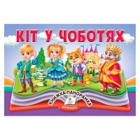Кіт у чоботях 9786178405311 (10) "Пегас", 10 сторінок, об'ємні та рухомі ілюстрації