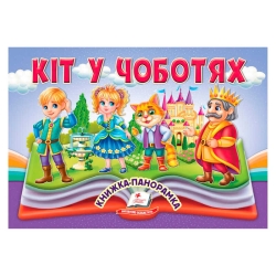 Кіт у чоботях 9786178405311 (10) "Пегас", 10 сторінок, об'ємні та рухомі ілюстрації