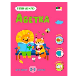 Тепер я знаю "Абетка" АРТ15220У (20) "Ранок"