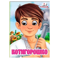 Книга "Котигорошко" 9786178405854 (20) "Пегас", 10 картонних сторінок