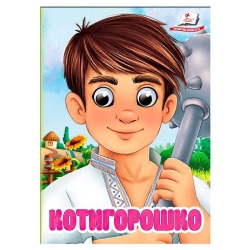 Книга "Котигорошко" 9786178405854 (20) "Пегас", 10 картонних сторінок