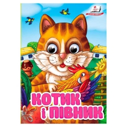 Книга "Котик і півник" 9786178405830 (20) Пегас", 10 картонних сторінок