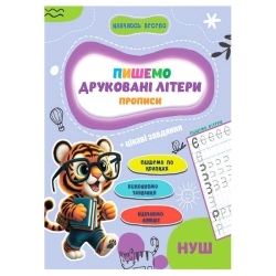 Прописи. Навчаюсь весело "Друковані літери" 9789655323337 (50) "Jumbi"