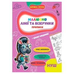 Прописи. Навчаюсь весело "Лінії та візерунки" 9789655323320 (50) "Jumbi"