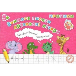Прописи для малят: "Вчимося писати друкування букви" / укр / арт: PR26021903 (20) 9789669755513 "Jumbi"