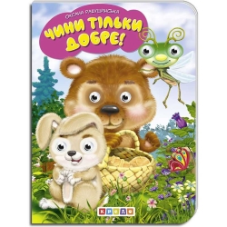 Книга "Чини тільки добре!" укр. 9789664694022 (20) "Кредо"