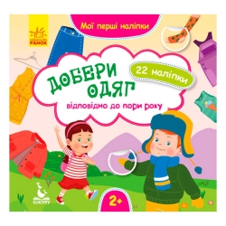 Мої перші наліпки. Добери одяг відповідно до пори року. КН877004У  /Укр/ (29/9) "Кенгуру"