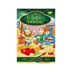 Книга з ілюстраціями: "Улюблені казкові історії. Ельфи і чоботар" /укр/ (42) КТ-01-10 "Апельсин"