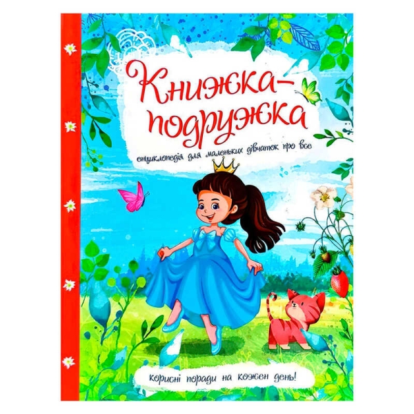Книжка "Енциклопедія для маленьких дівчаток про все" 9786177282937 У (10)