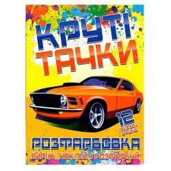 Розфарбовка для малюків "Виріж,наклей і розфарбуй" +12 наліпок, "Круті тачки" (УКР) (50) 6902021021306 "JUMBI"