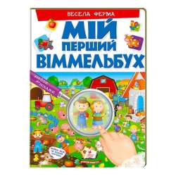 Мій перший віммельбух "Весела ферма"  9789669472274 (15) (укр) "Пегас", 16 картонних сторінок