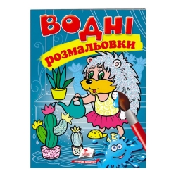 Розмальовка "Водні розмальовки. Їжак" 9789669473127 /укр/ (50) "Пегас"