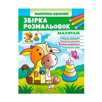 Збірка розмальовок "Малятам"  9789664666579 /укр/ (20) "Пегас"
