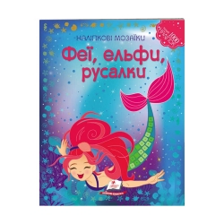 Наліпкові мозаїки "Феї, ельфи та русалки" 9789669138163 /укр/ (20) "Пегас"