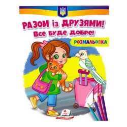 Розмальовка "Разом із друзями. Все буде добре!"  9789664667941 /укр/ (50) "Пегас"