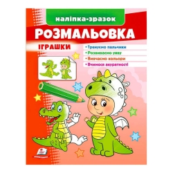 Розмальовка "Іграшки (дракон)"  9789664666333 /укр/ (50) "Пегас"