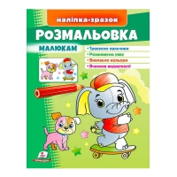 Розмальовка малюкам (слон)  9789664666302 /укр/ (50) "Пегас"
