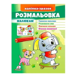 Розмальовка малюкам (слон)  9789664666302 /укр/ (50) "Пегас"