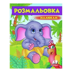 Розмальовка малюкам "Слоненятко"  9789669479631 /укр/ (50) "Пегас"