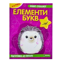 Зошит - тренажер "Українська мова. Елементи букв. Підготовка до письма" 4-6 років (50) арт: 9786175560020