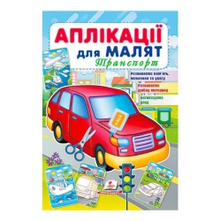 гр "Аплікації для малят (Транспорт, червона машина)" 9789664663738 /укр/ (50) "Пегас"