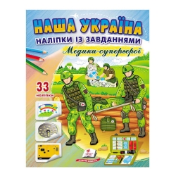 Книга ДРП "Наша Україна. Наліпки із завданнями. Медики-супергерої" 9789664668948 /укр/ (50) "Пегас"