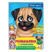 Розмальовки з оченятами "Наші друзі" 9789664662359 (45) (укр) "Пегас"