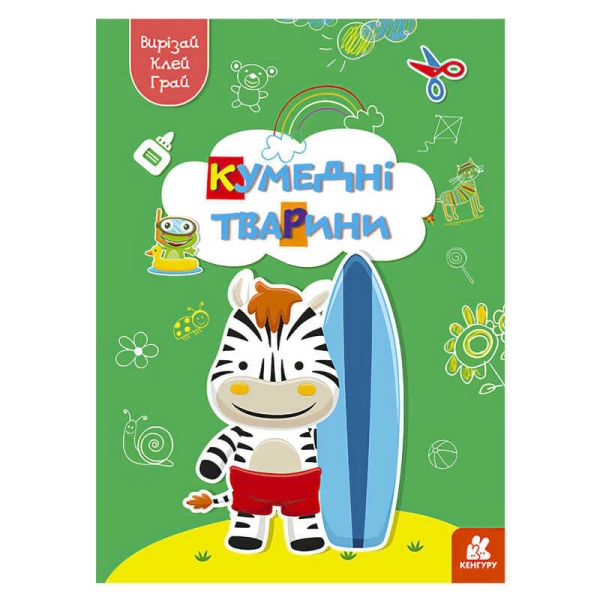 Вирізай. Клей. Грай "Кумедні тварини" КН1747002У (20) "Кенгуру"
