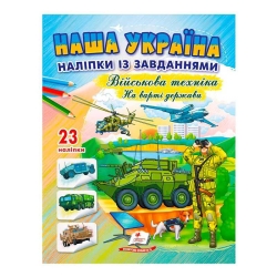 Наша Україна. Наліпки із завданнями. Військова техніка. На варті держави 9789664669099 /укр/ (50) Пегас