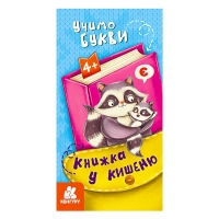 Книжка у кишеню. Учимо букви. (5) КН1686006У "Кенгуру"
