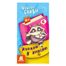 Книжка у кишеню. Учимо букви. (5) КН1686006У "Кенгуру"