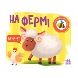 Моя книжка-розкладайка "На фермі" (5) А1704001У "Ранок"