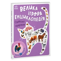 Енциклопедія-конструктор: "Свійські тварини" /укр/ (10) А892008У "Ранок"