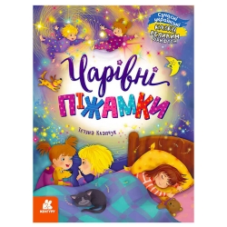 Казки великим шрифтом  "Чарівні піжамки" (20) КН1558001У "КЕНГУРУ"