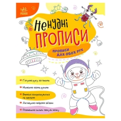 Ненудні прописи: Прописи для обох рук А1456001У (15) "Ранок"
