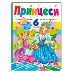Книга-гра “Принцеси” (6 пазлів) 9789664669549 (5) "Пегас"