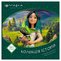 Мавка. Колекція історій. Збірка 1 ЛП1629003У (10) "Ранок"