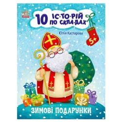 Книга "10 іс-то-рій по скла-дах: Зимові подарунки" С271031У (20) "Ранок"