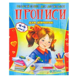 Робочий зошит дошколярика "Прописи для дівчаток" 9789663419565 (100)